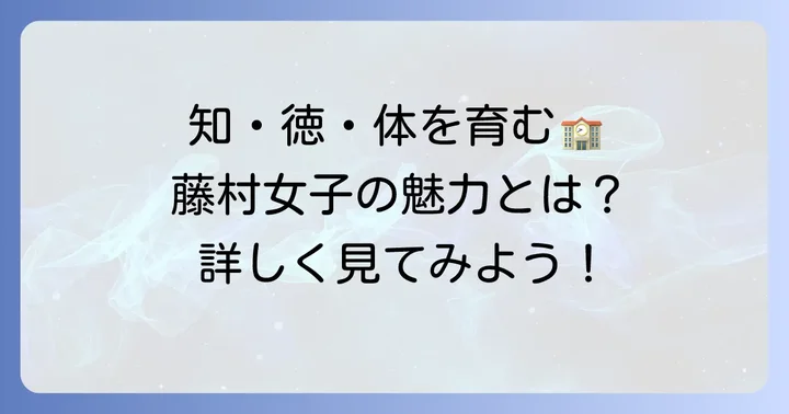藤村女子中学校の教育方針と学校の特色