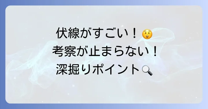 『DYS CASCADE』をさらに深掘り!読者の考察ポイント