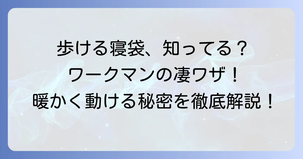 ワークマンの歩ける寝袋を徹底解説！キャンプや防災で大活躍する秘密と選び方