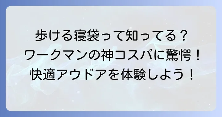 ワークマンの歩ける寝袋とは？その魅力に迫る