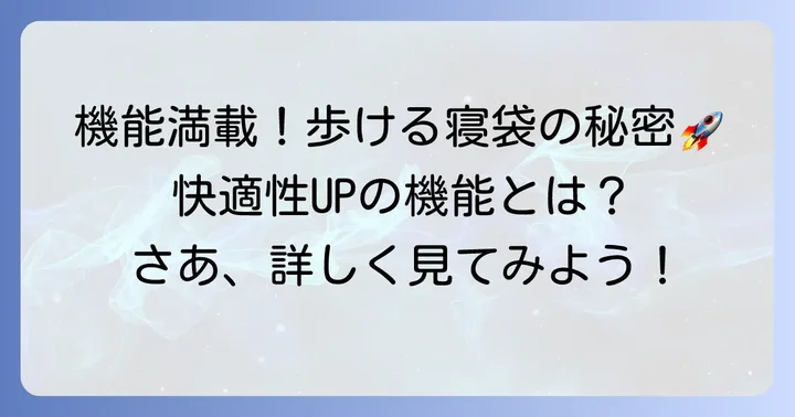 ワークマン歩ける寝袋の具体的な特徴と機能