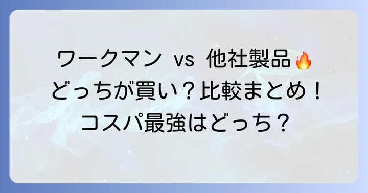 ワークマン歩ける寝袋と他社製品を比較