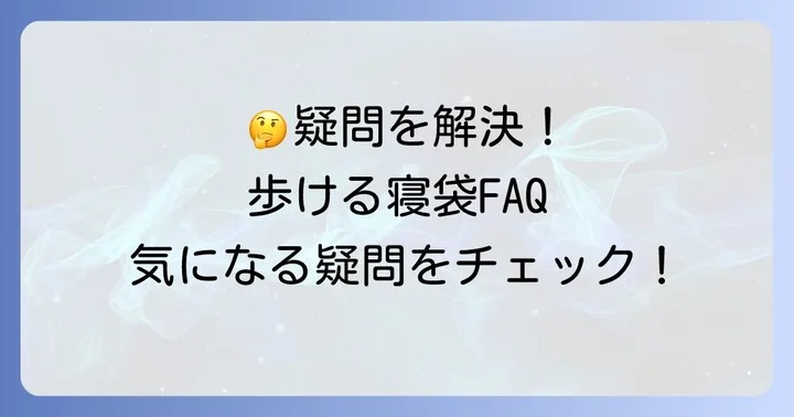 よくある質問