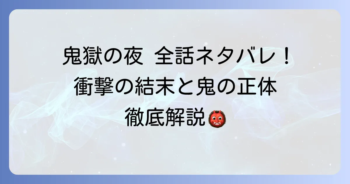 鬼獄の夜ネタバレ:最終回まで全話解説!鬼の正体や登場人物の運命も