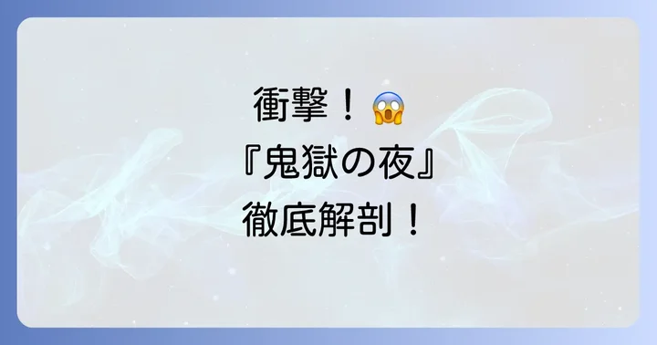 漫画『鬼獄の夜』とは?作品の基本情報と魅力