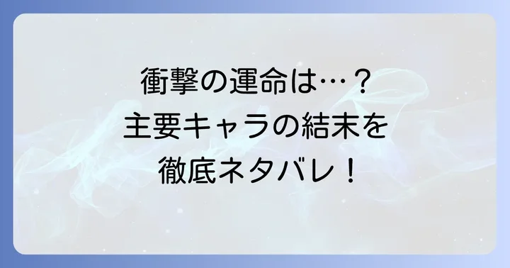 『鬼獄の夜』主要登場人物と彼らの運命