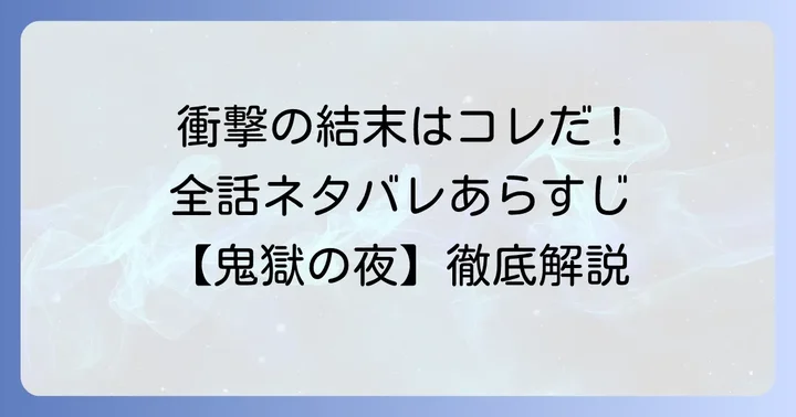 【ネタバレ】『鬼獄の夜』物語の核心と全話あらすじ