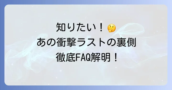 『鬼獄の夜』に関するよくある質問