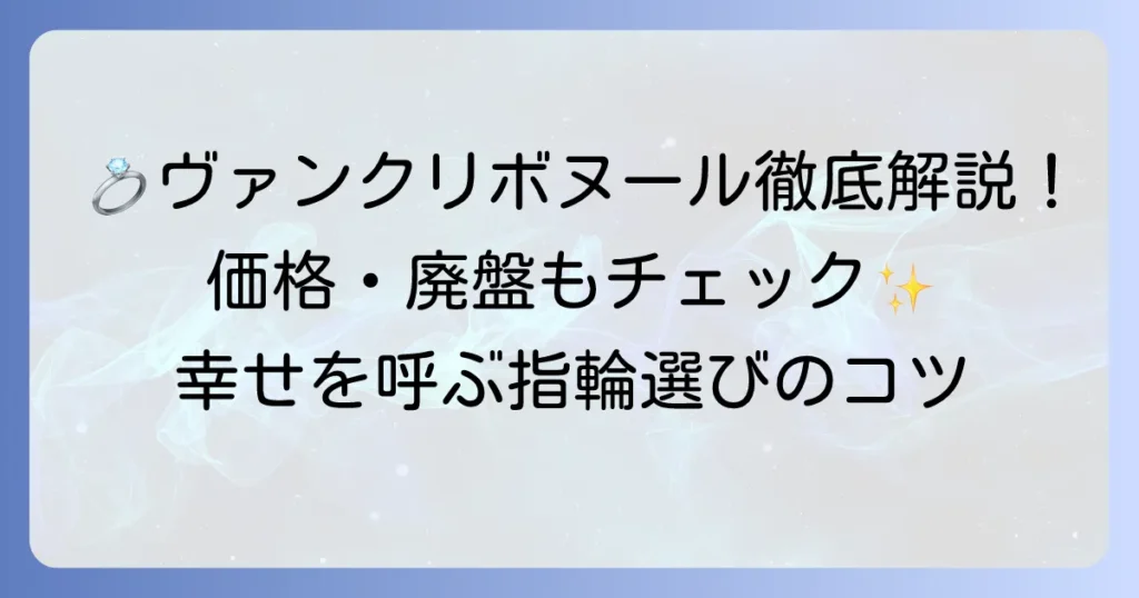 ヴァンクリ ボヌールの魅力と選び方！価格や廃盤情報まで徹底解説