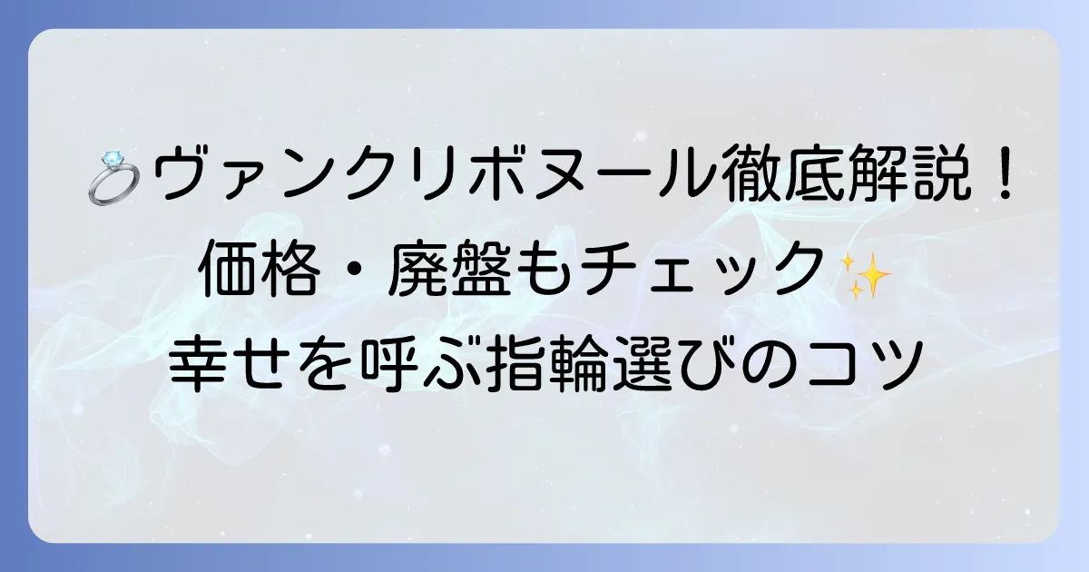 ヴァンクリ ボヌールの魅力と選び方!価格や廃盤情報まで徹底解説