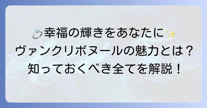 ヴァンクリボヌールとは?幸福を象徴するコレクションの概要