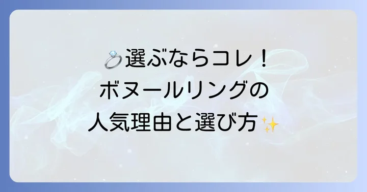 ヴァンクリボヌールリングの選び方と人気の理由