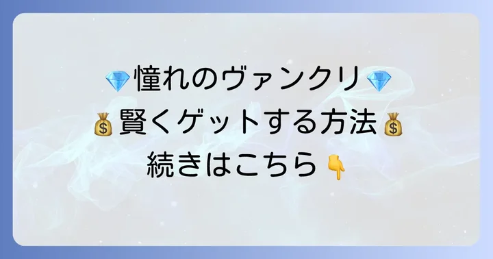 ヴァンクリボヌールの価格帯と購入方法