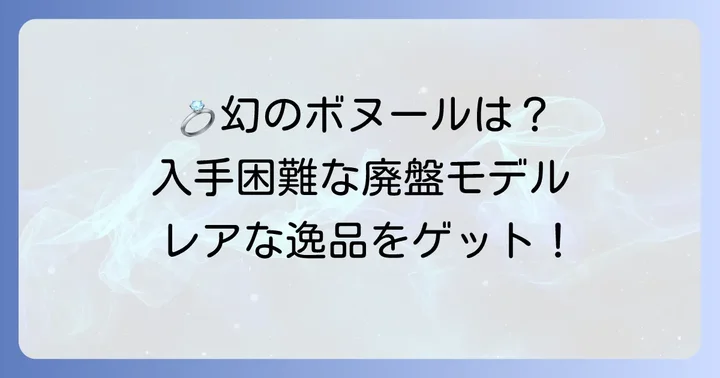 ヴァンクリボヌールの廃盤情報と今後の動向