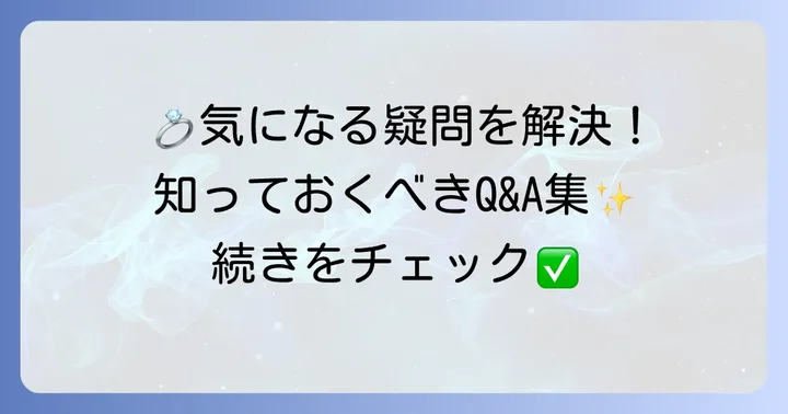 よくある質問