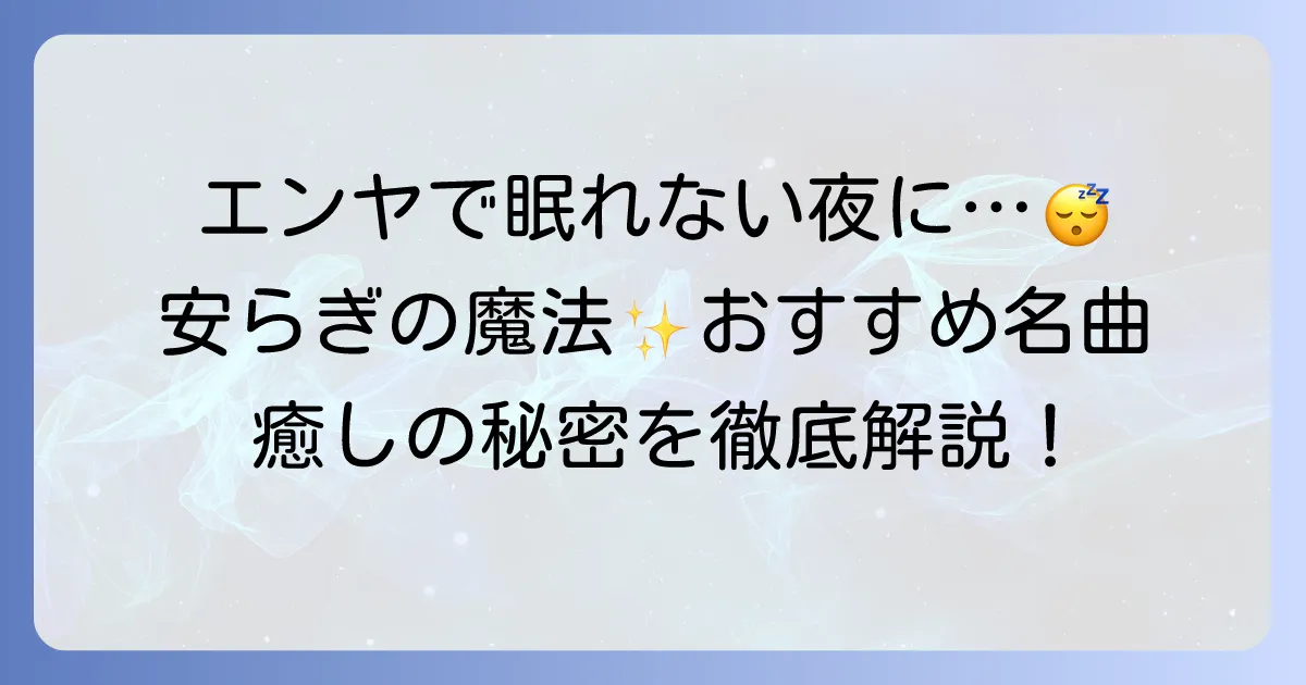 エンヤの眠れる曲で最高の安らぎを！おすすめ名曲と癒しの秘密