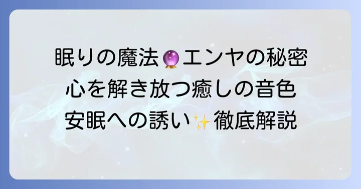 なぜエンヤの曲は眠れるのか？その癒しの秘密を徹底解説