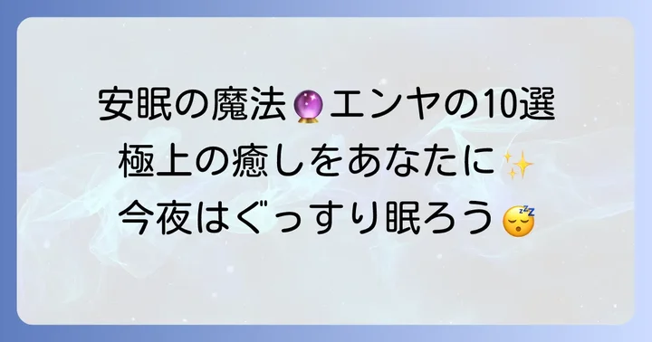 眠れるエンヤのおすすめ曲10選！安眠へ誘う名曲リスト