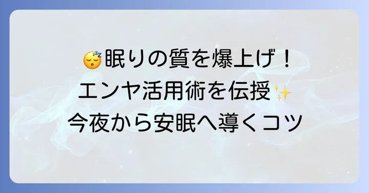 エンヤの曲を効果的に使うコツ！安眠を早めるための方法