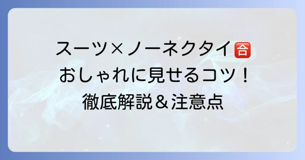 スーツのノーネクタイはおかしい？ビジネスで好印象を与える着こなし術とマナーを徹底解説