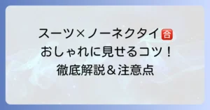 スーツのノーネクタイはおかしい？ビジネスで好印象を与える着こなし術とマナーを徹底解説