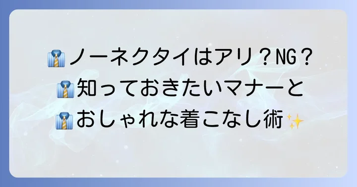 スーツノーネクタイは本当に「おかしい」？一般的な印象と背景
