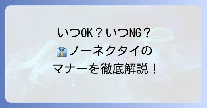 スーツノーネクタイが許される場面と避けるべき場面