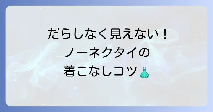 スーツノーネクタイで「だらしない」を避ける着こなしのコツ
