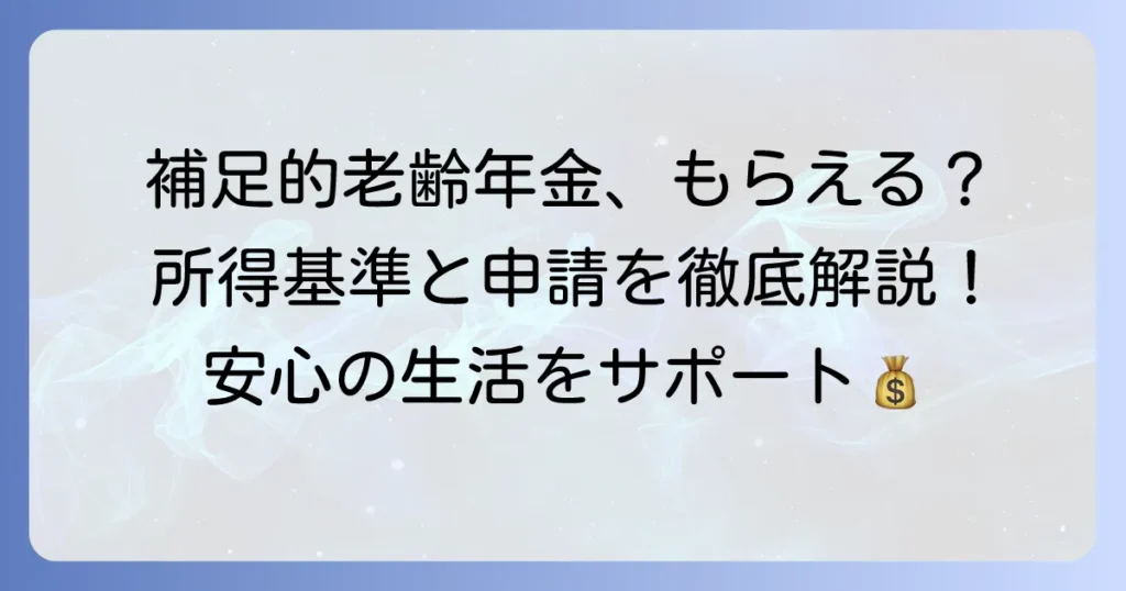 補足的老齢年金生活者支援給付金とは？所得基準と受給要件、申請方法を徹底解説