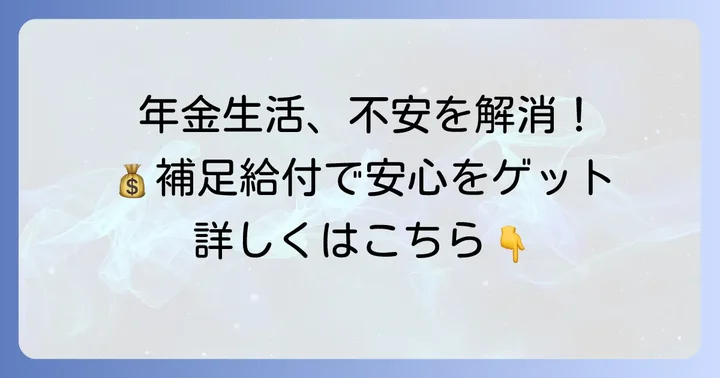 補足的老齢年金生活者支援給付金とは?年金生活を支える大切な制度