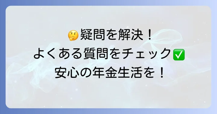 よくある質問