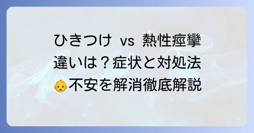 ひきつけと熱性痙攣の違いを徹底解説！症状や対処法で不安を解消