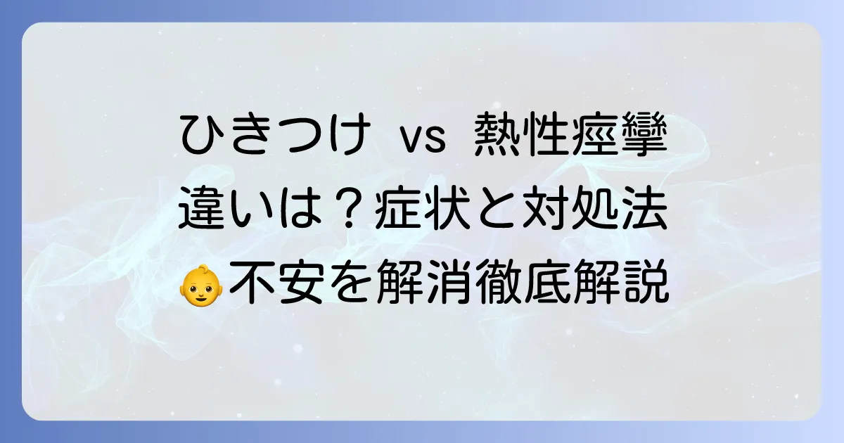 ひきつけと熱性痙攣の違いを徹底解説!症状や対処法で不安を解消