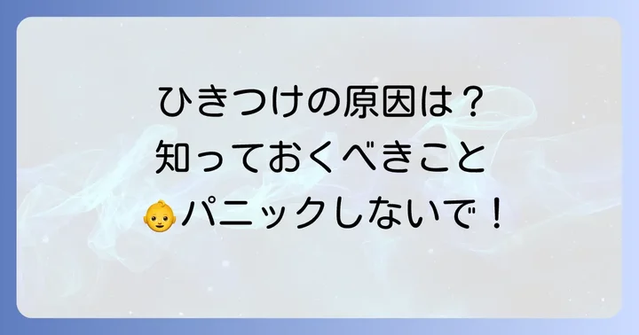 「ひきつけ」とは?様々な原因で起こる痙攣の総称