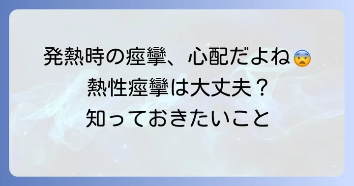 「熱性痙攣」とは?発熱時に特有の良性痙攣