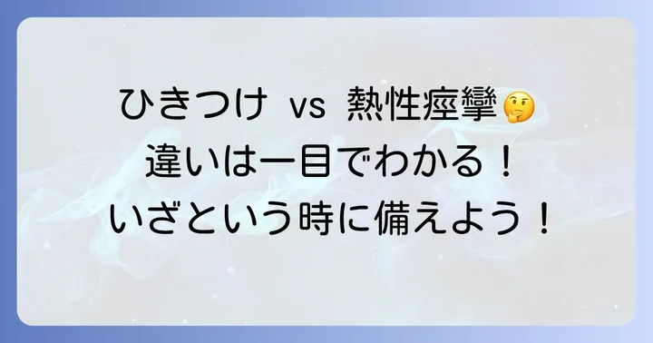 ひきつけと熱性痙攣の決定的な違いを比較