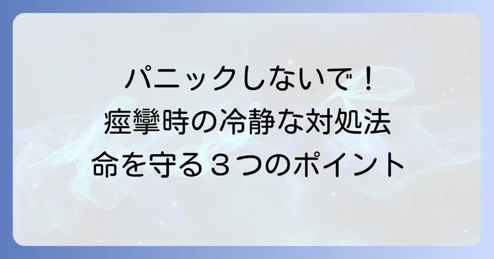 子供が痙攣を起こしたときの落ち着いた対処法