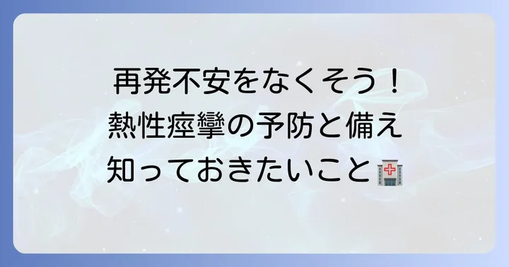 熱性痙攣の予防と再発への備え