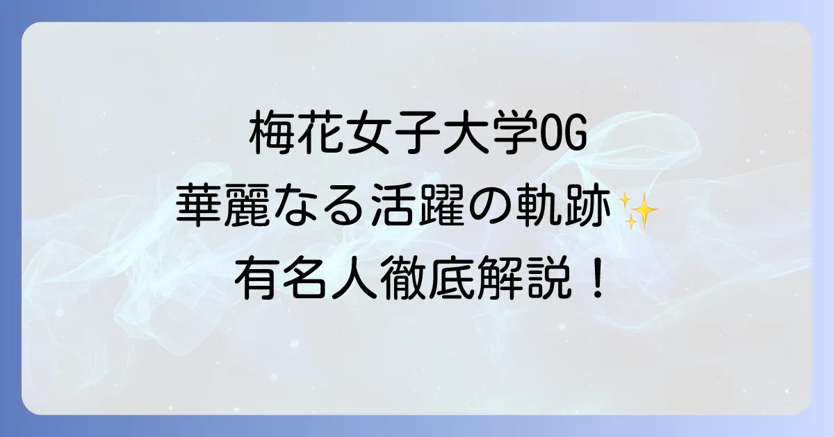 梅花女子大学卒業生有名人まとめ!各界で活躍するOGたちを徹底解説