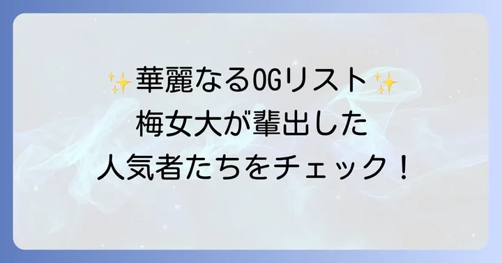 梅花女子大学出身の有名人一覧