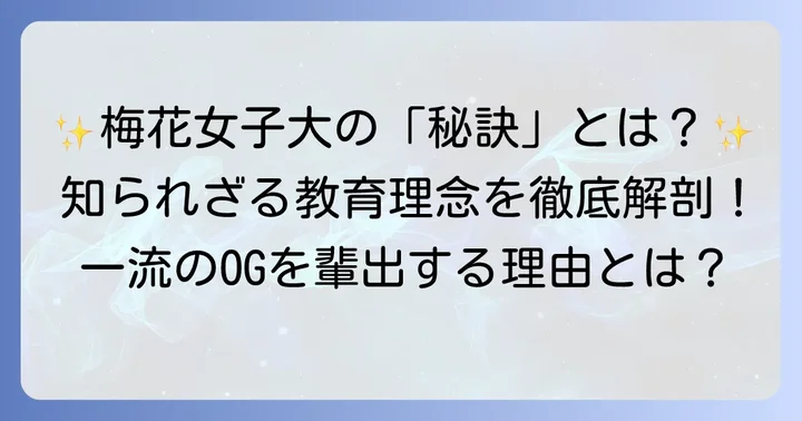 梅花女子大学が育む「チャレンジ&エレガンス」の精神