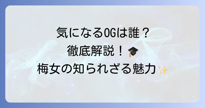 梅花女子大学の卒業生に関するよくある質問