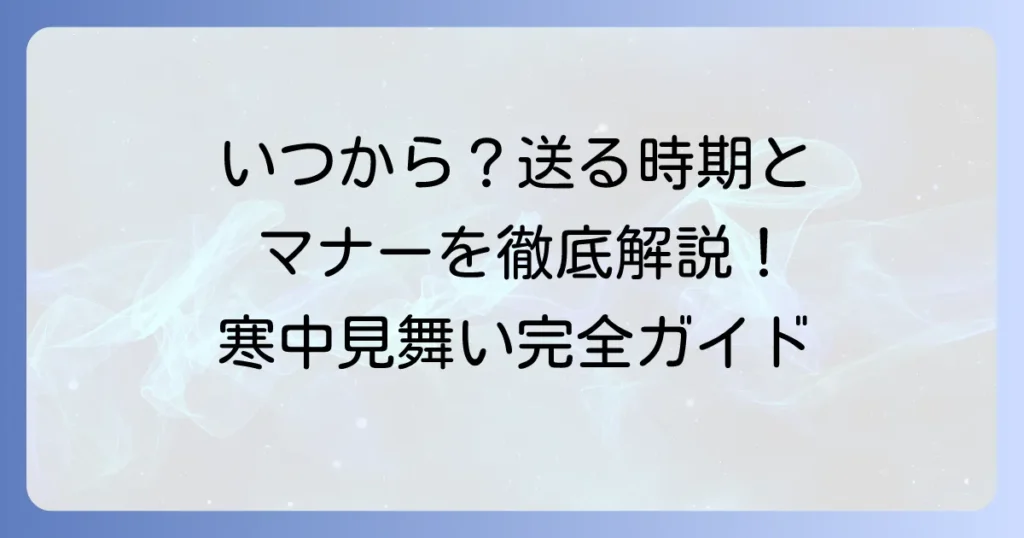寒中見舞いはいつから出せる？送る時期とマナーを徹底解説