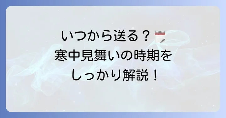 寒中見舞いを送る時期はいつからいつまで？明確な期間を解説