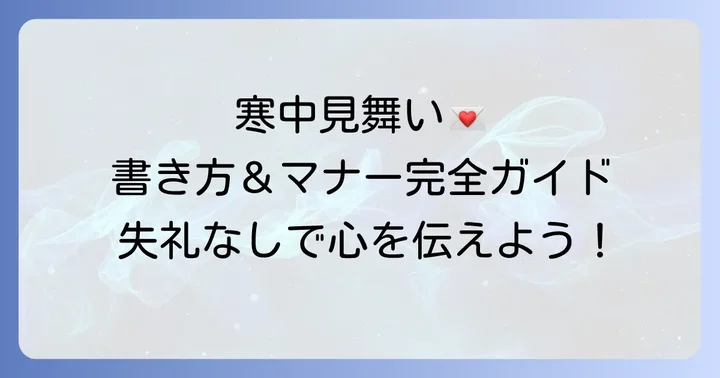寒中見舞いの書き方とマナー