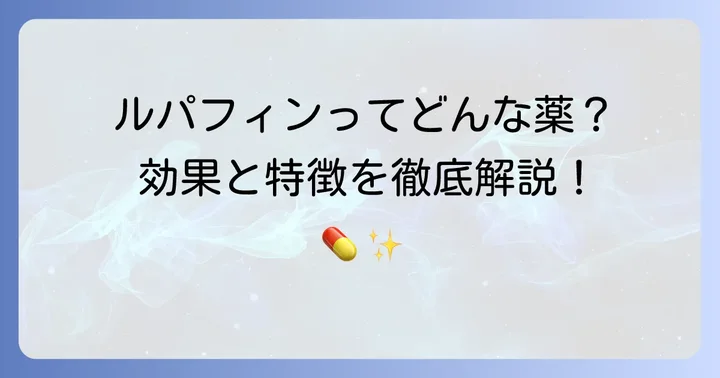 ルパフィンとはどんなお薬？その効果と特徴
