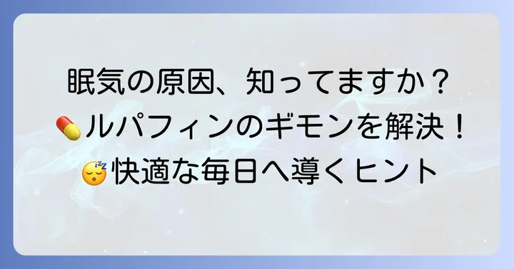なぜルパフィンで眠くなるの？眠気のメカニズムを理解しよう