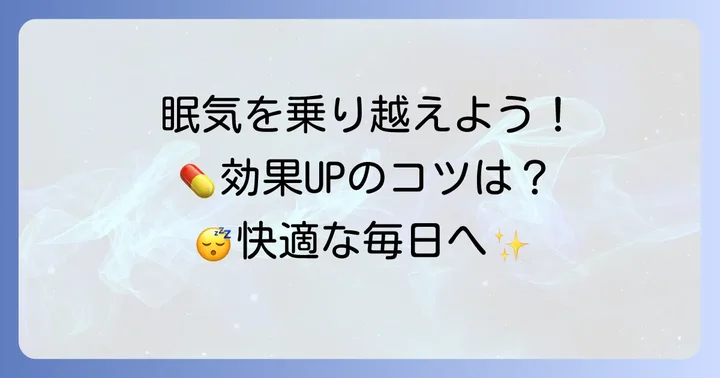 ルパフィンの眠気を乗り越えるための具体的なコツ