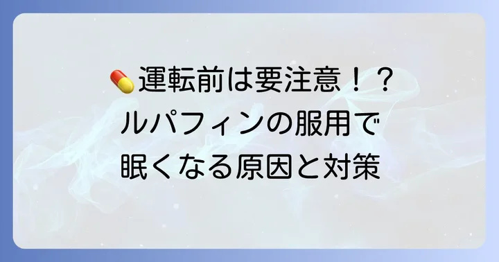 ルパフィン服用時に特に注意したいこと