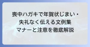 喪中はがきで年賀状じまいを伝える文例を解説！失礼のない伝え方とマナー